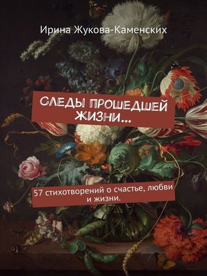 cover image of Следы прошедшей жизни... 57 стихотворений о счастье, любви и жизни